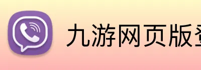 九游网页版登录官网 logo